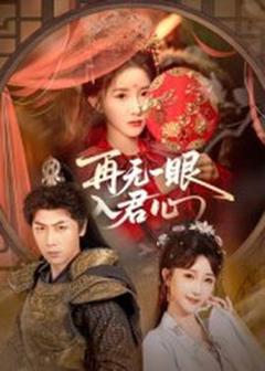 免费在线观看《再无一眼入君心》