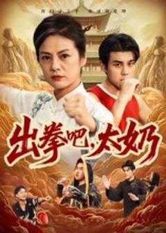 免费在线观看《出拳吧，太奶》