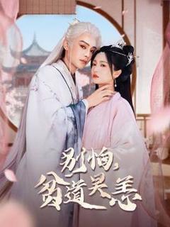 免费在线观看《别怕，贫道吴恙》