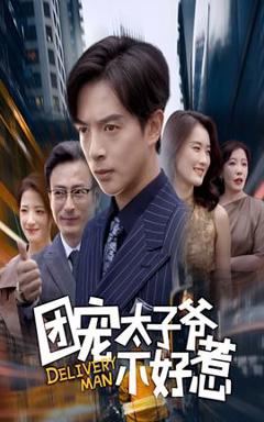 免费在线观看《团宠太子爷不好惹》