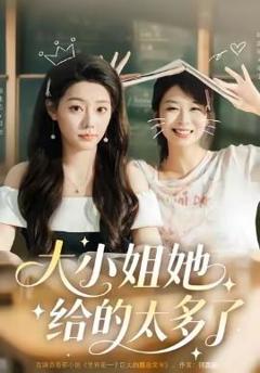 免费在线观看《大小姐她给的太多了》