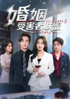 免费在线观看《婚姻受害者联盟》
