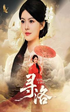 免费在线观看《寻洛短剧版》