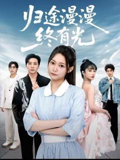 免费在线观看《归途漫漫终有光》