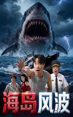 免费在线观看《海岛风波》