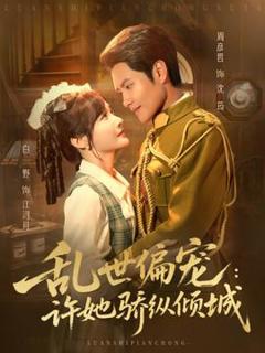 免费在线观看《乱世偏宠：许她骄纵倾城》