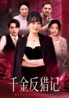 免费在线观看《千金反猎记》