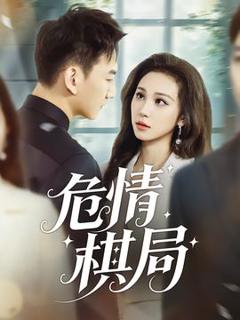 免费在线观看《危情棋局》