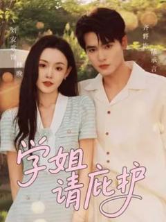 免费在线观看《学姐请庇护》