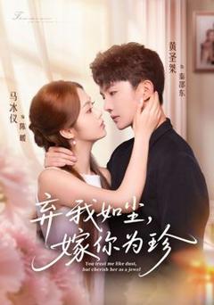 免费在线观看《弃我如尘，嫁你为珍》