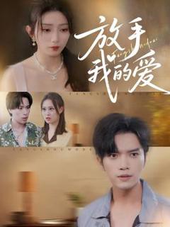 免费在线观看《放手我的爱》