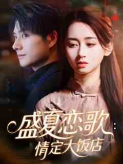 免费在线观看《盛夏恋歌：情定大饭店》