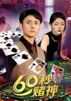 免费在线观看《60秒赌神》