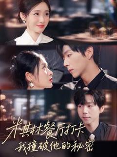 免费在线观看《米其林餐厅打卡，我逮到了前夫的亲亲小蜜》