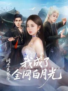 免费在线观看《网恋失败后我成了全网白月光》