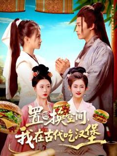免费在线观看《置换空间 ，我在古代吃汉堡》