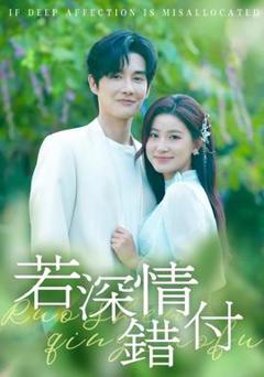 免费在线观看《若深情错付》