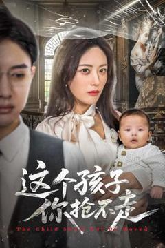 免费在线观看《这个孩子你抢不走》