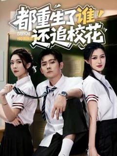 免费在线观看《都重生了谁还追校花》