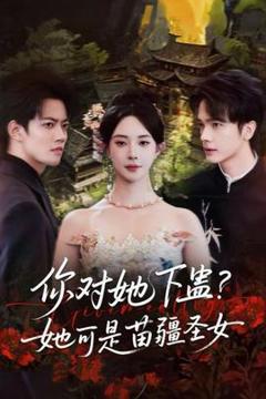 免费在线观看《你对她下蛊？她可是苗疆圣女》