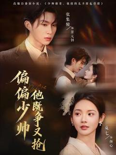 偏偏少帅他既争又抢