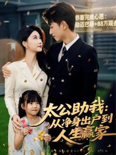 免费在线观看《太公助我：从净身出户到人生赢家》