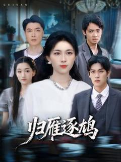 免费在线观看《归雁逐鸠》