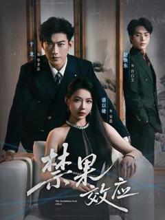 免费在线观看《禁果效应》