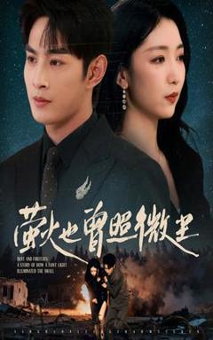 免费在线观看《萤火也曾照微尘》