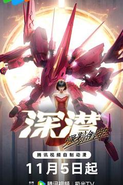 免费在线观看《深潜强制倒带》