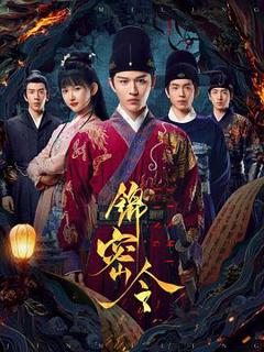 免费在线观看《锦密令》