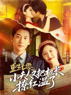 免费在线观看《重生七零：小夫人又把机长撩红温了》