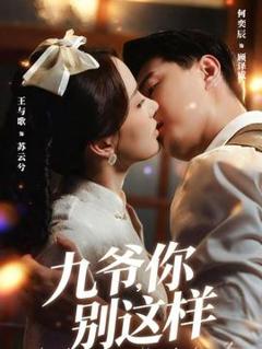 免费在线观看《九爷，你别这样》