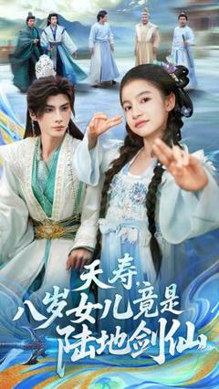 免费在线观看《夭寿，八岁女儿竟是陆地剑仙》