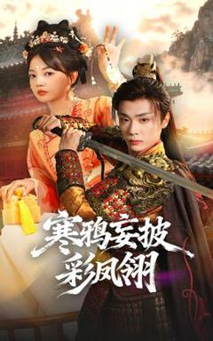 寒鸦妄披彩凤翎