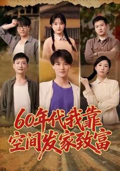 免费在线观看《年代我靠空间发家致富》