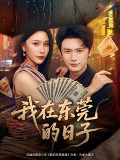 免费在线观看《我在东莞的日子》