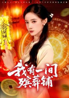 免费在线观看《我有一间殡葬铺》