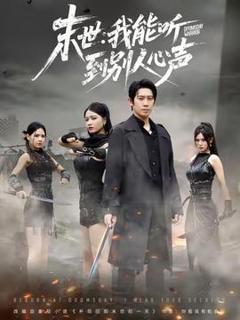 免费在线观看《末世：我能听到别人心声》