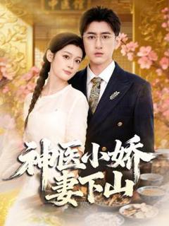 免费在线观看《神医小娇妻下山》