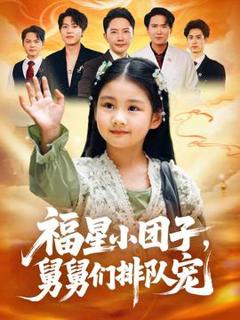免费在线观看《福星小团子舅舅们排队宠》