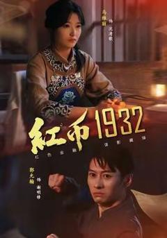 免费在线观看《红币1932》