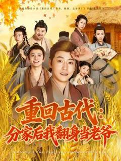 免费在线观看《重回古代：分家后我翻身当老爷》