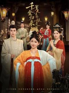 免费在线观看《千金归来，爹是王爷娘是公主》