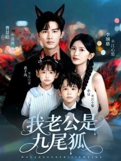 免费在线观看《我老公是九尾狐》