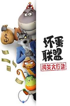 免费在线观看《坏蛋联盟:闯关大行动》