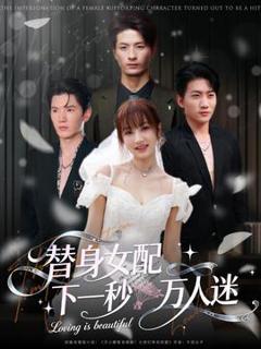 免费在线观看《替身女配下一秒万人迷》