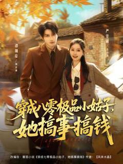 免费在线观看《穿成八零极品小姑子，她搞事搞钱》