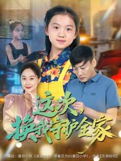 免费在线观看《这次，换我守护全家》