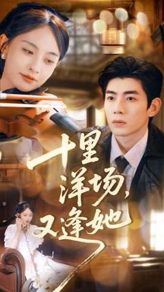 十里洋场，又逢她